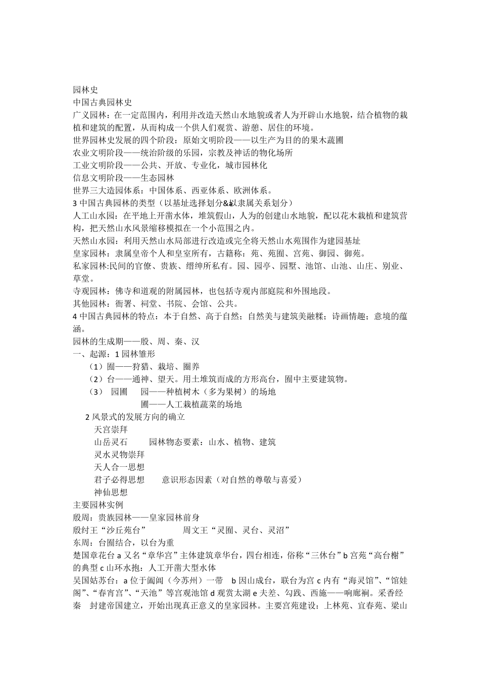 园林史(自己整理的课堂笔记)_第1页