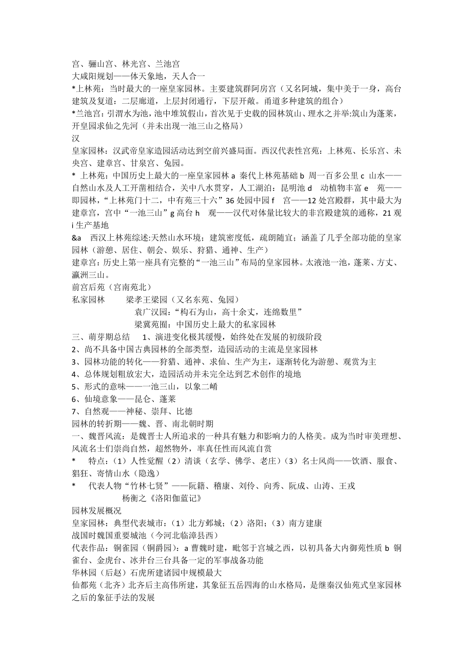 园林史(自己整理的课堂笔记)_第2页