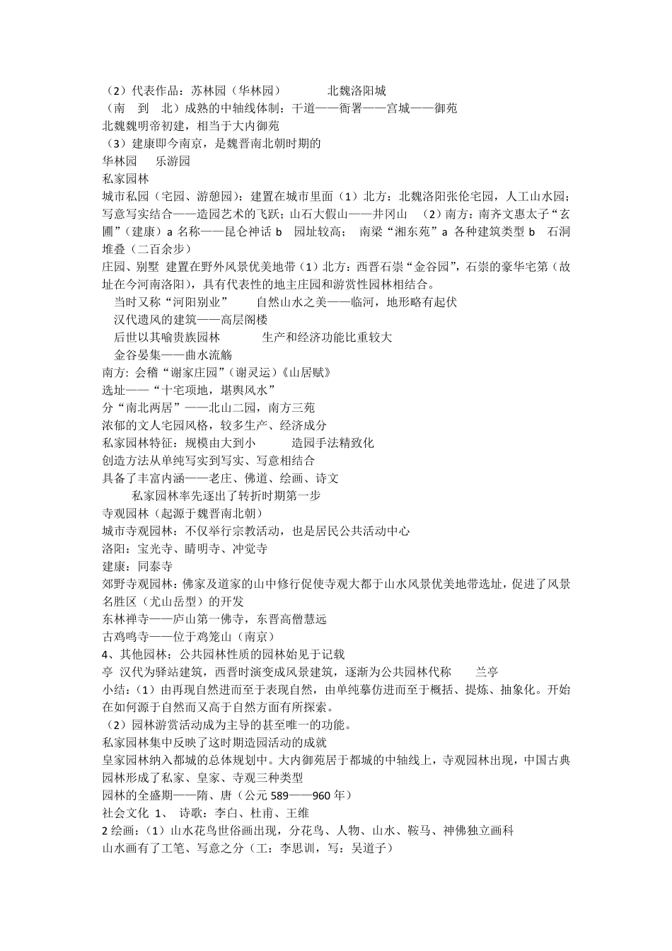 园林史(自己整理的课堂笔记)_第3页