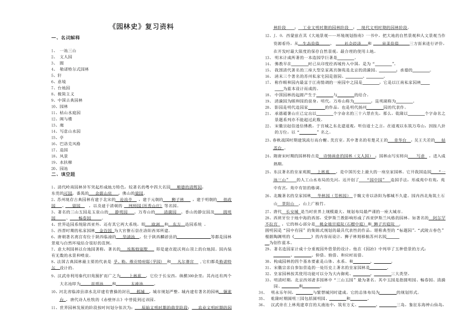 园林史复习资料_第1页
