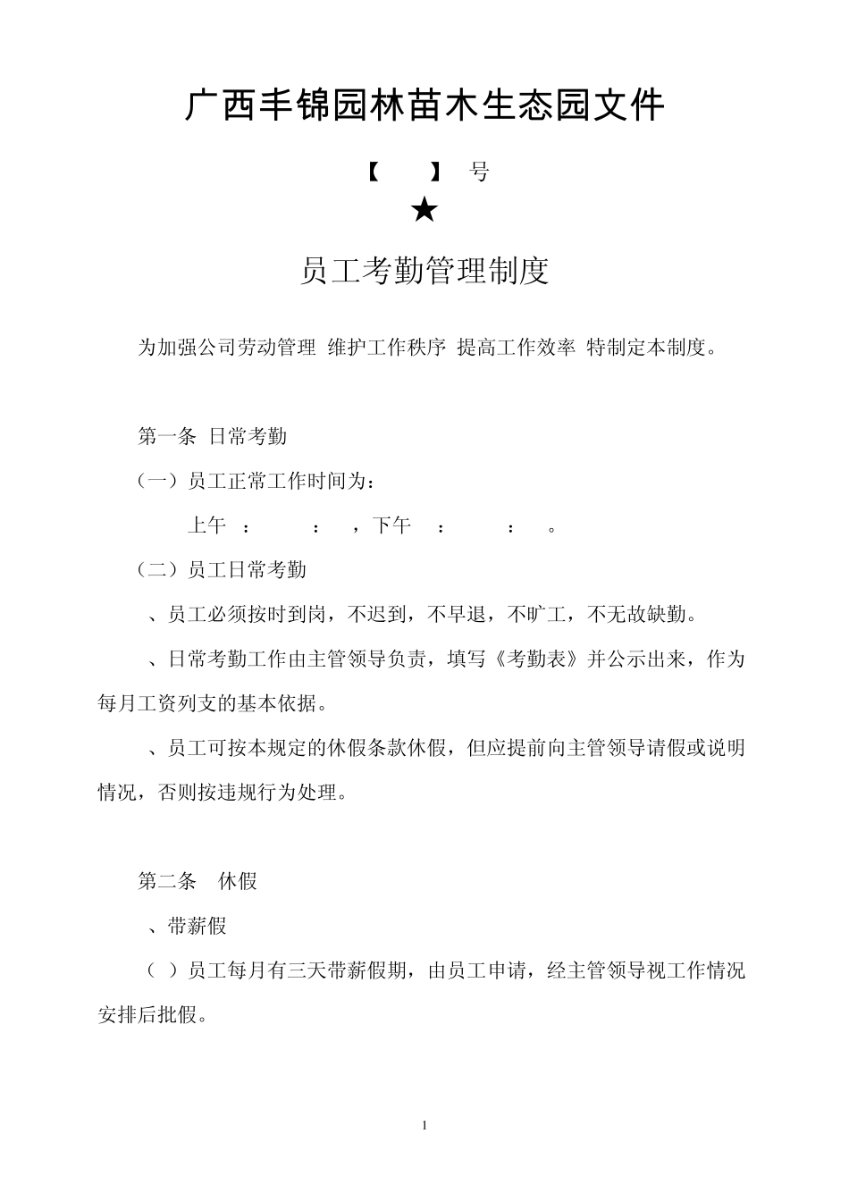 园林员工考勤管理制度_第1页