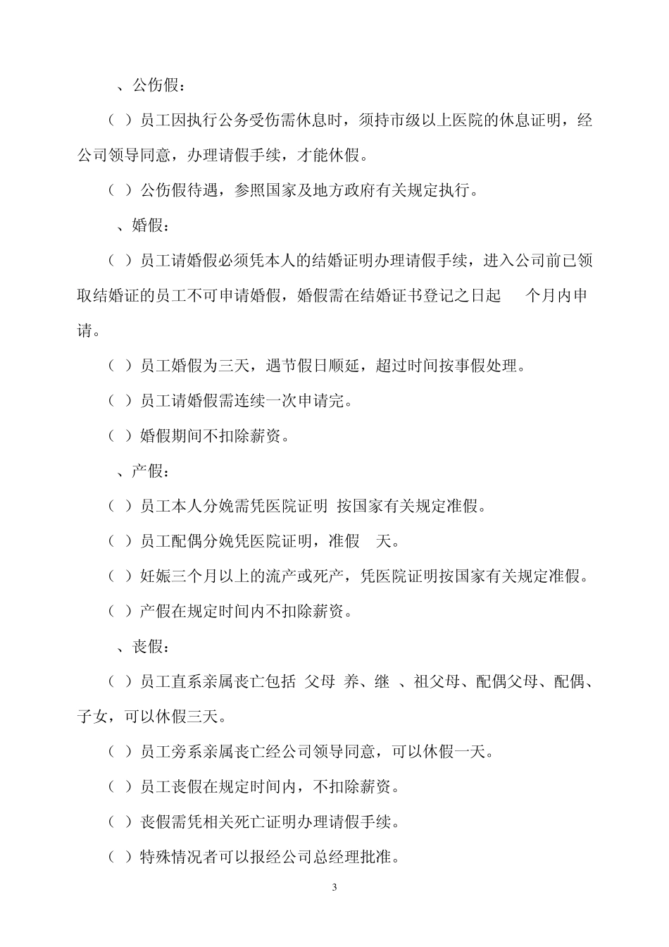 园林员工考勤管理制度_第3页