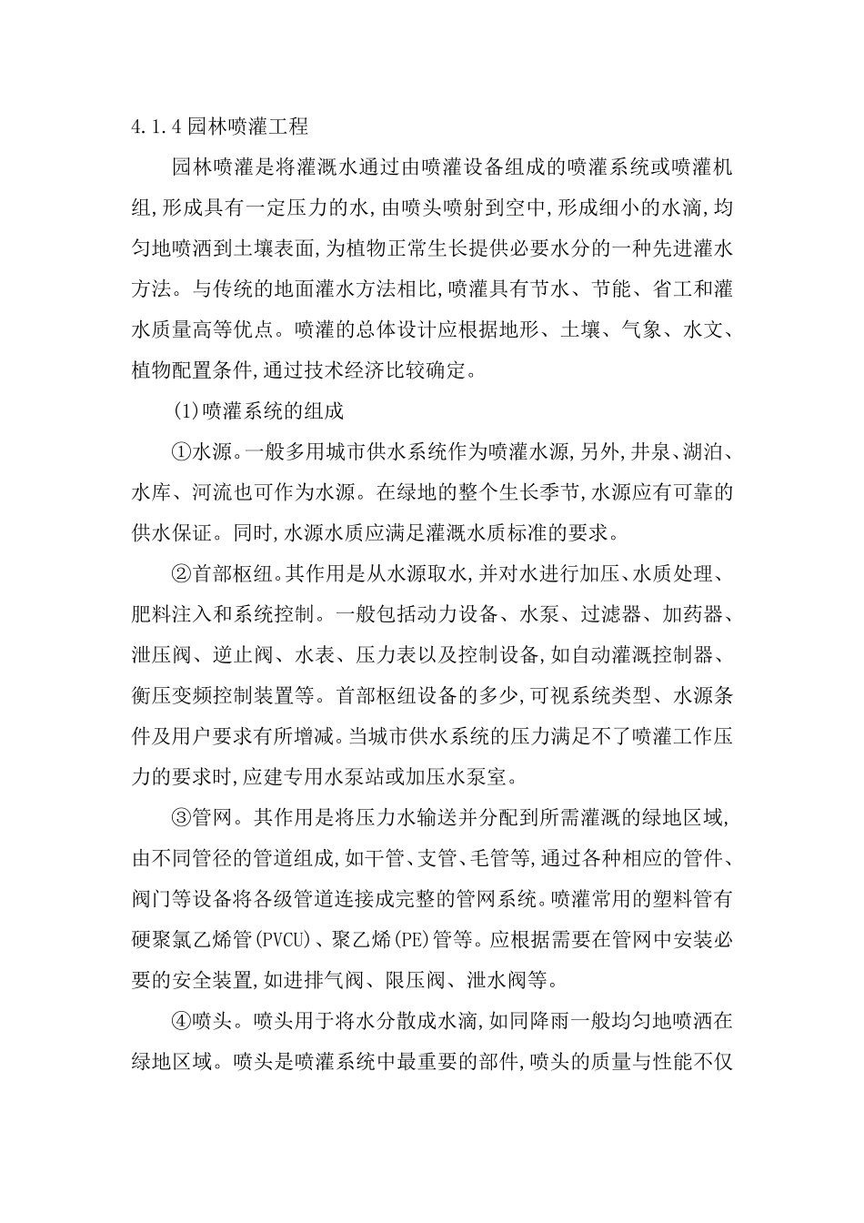 园林喷灌工程施工方案_第1页