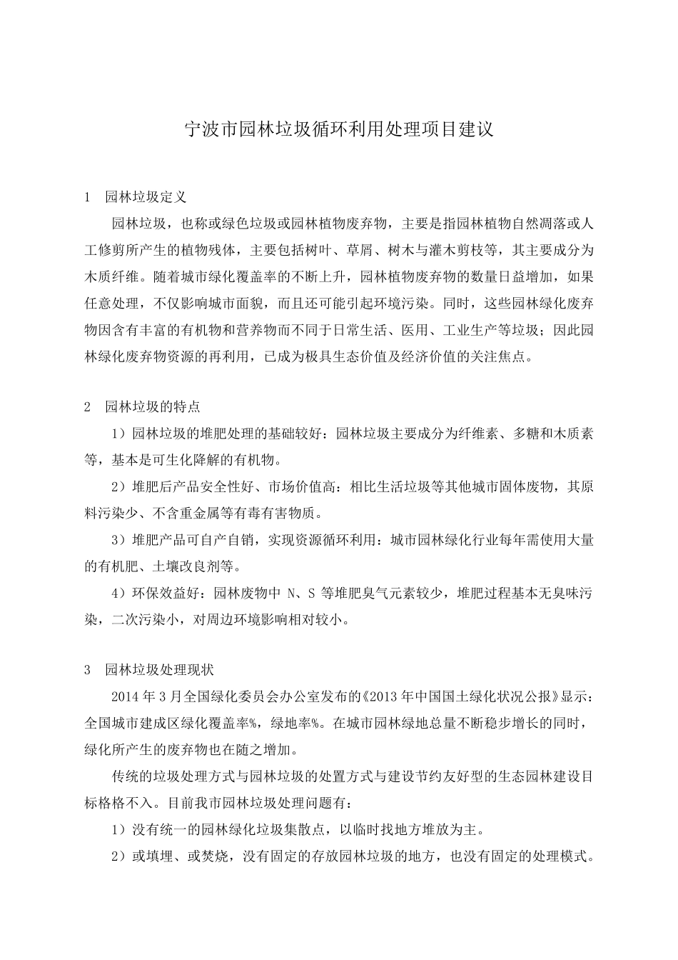 园林垃圾处理方案_第1页