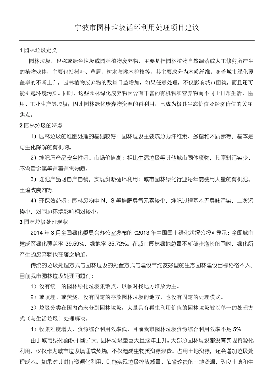 园林垃圾处理方法_第1页