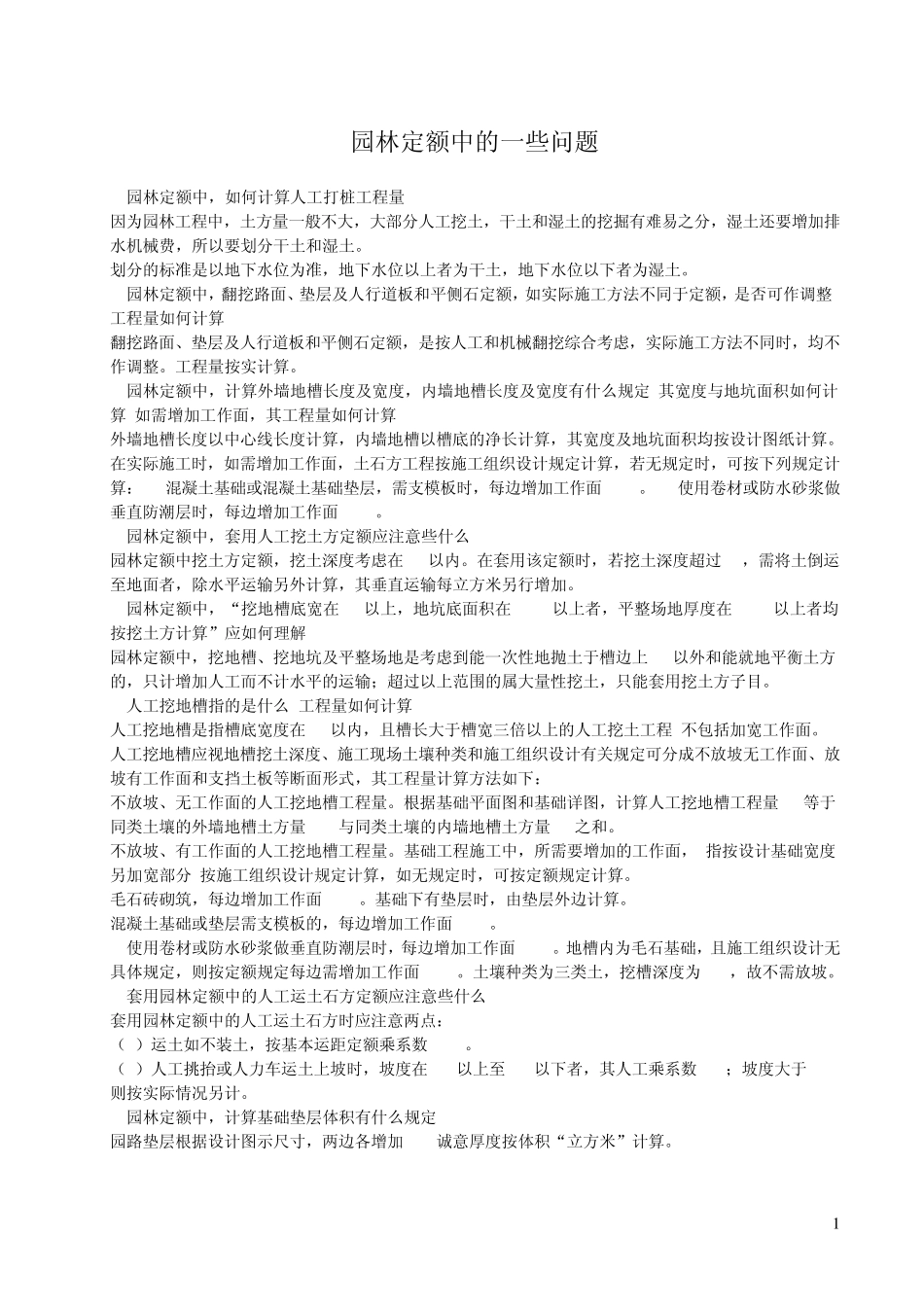 园林定额中的一些问题_第1页