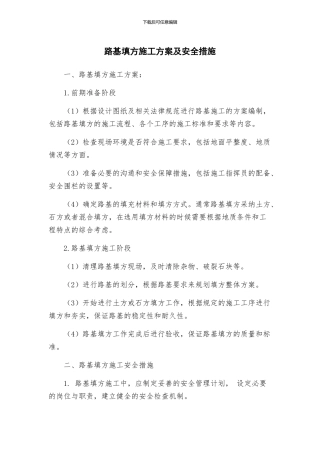 路基填方施工方案及安全措施