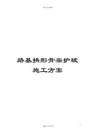 路基拱形骨架护坡施工方案