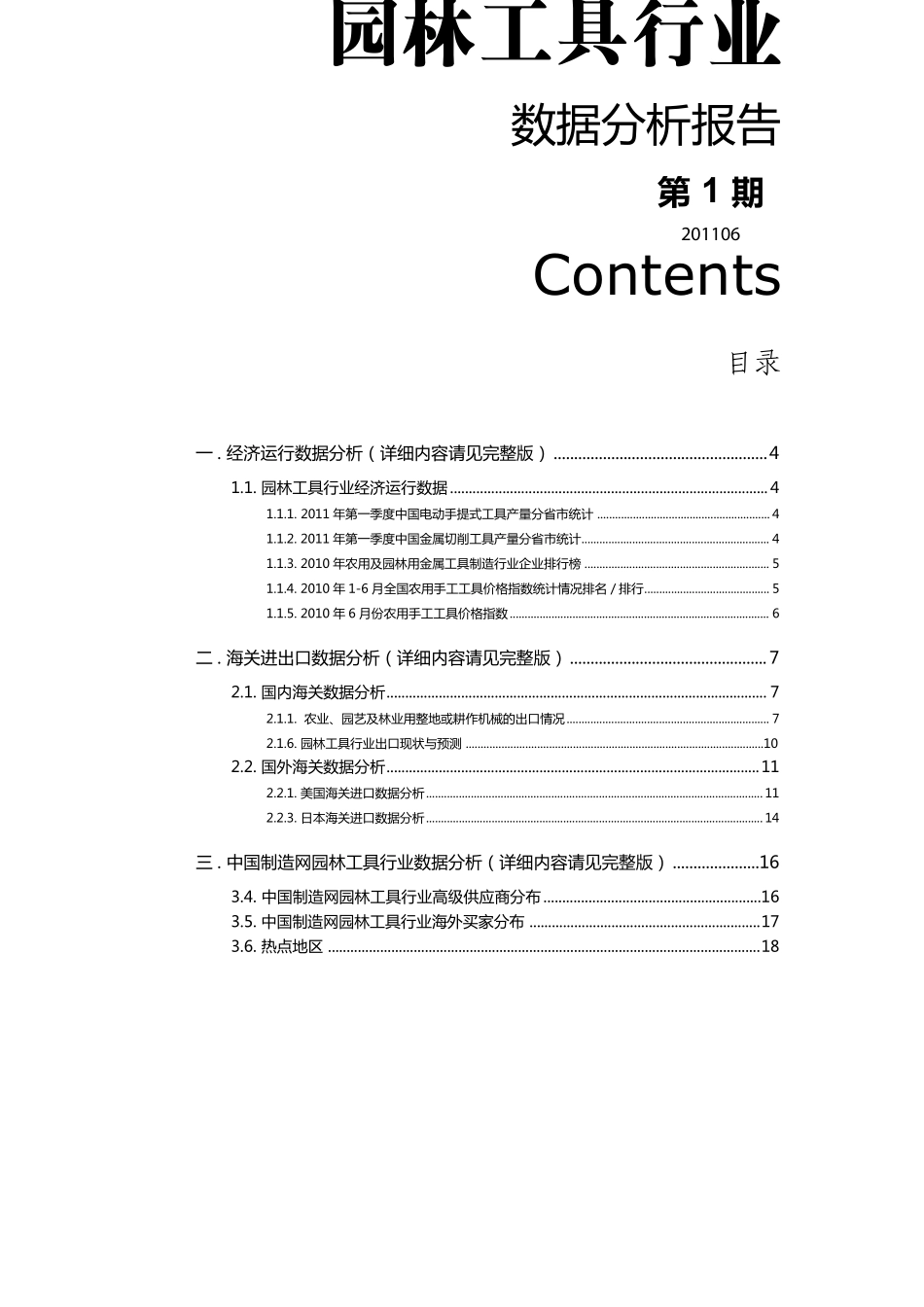 园林工具行业数据分析报告(2011年6月)_第3页