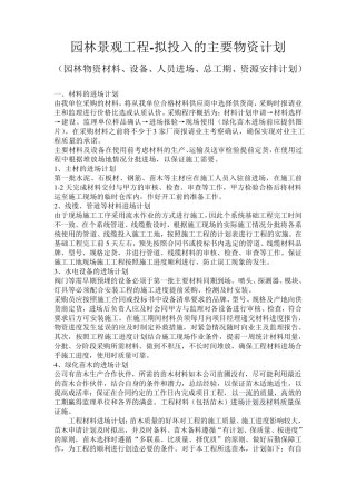 园林工程、景观工程投入主要物资计划