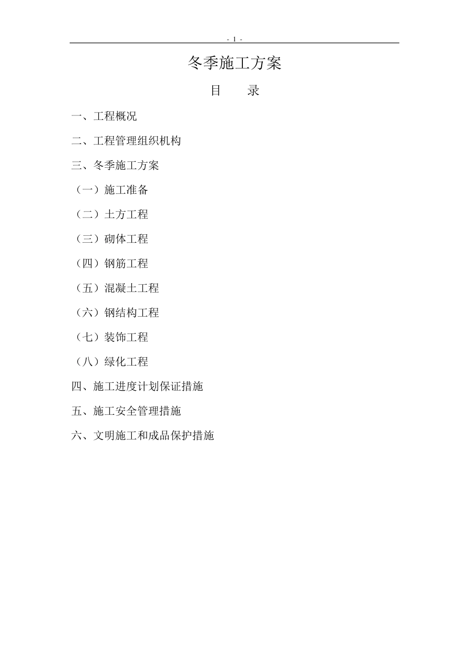 园林工程冬季施工方案_第1页