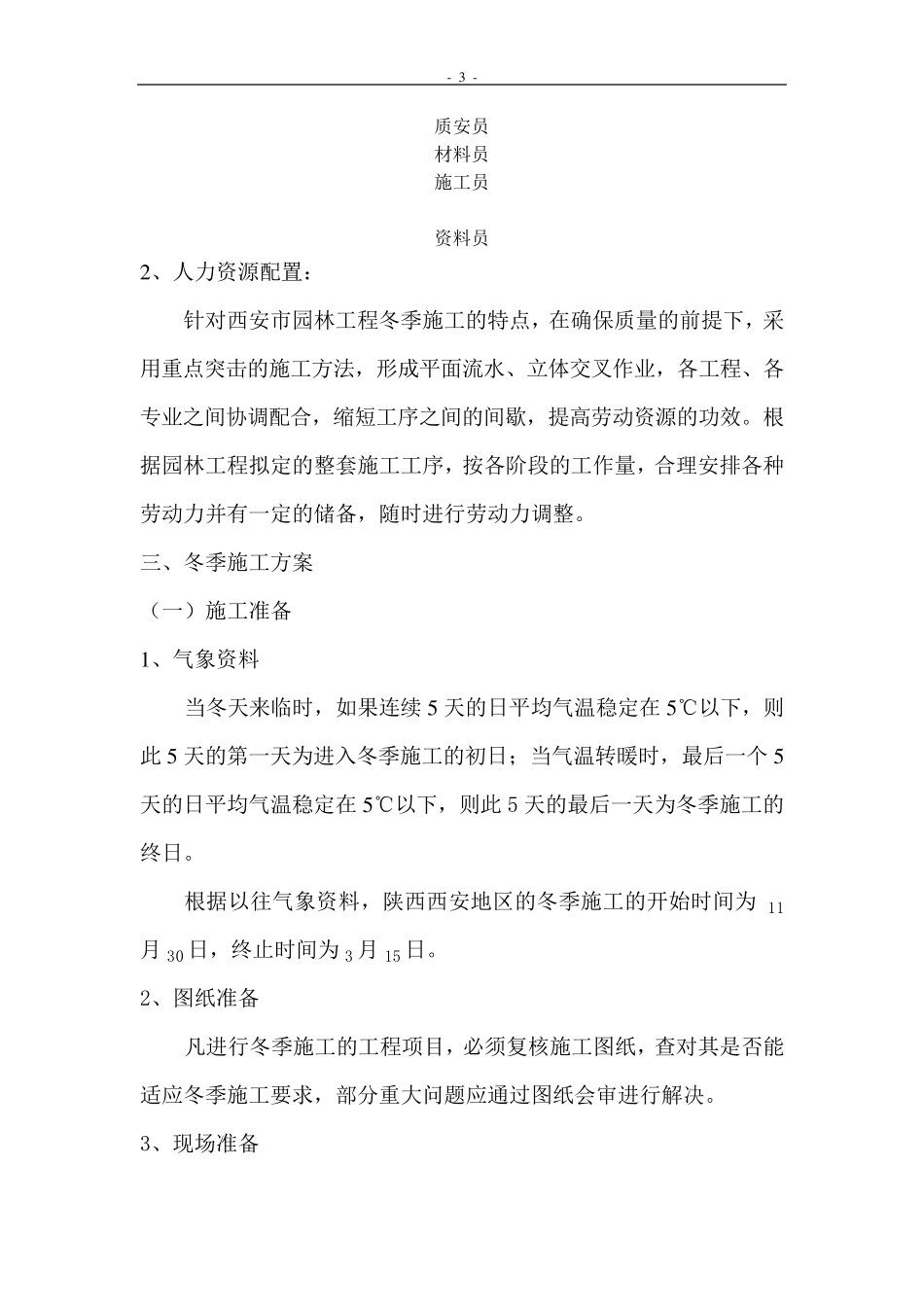 园林工程冬季施工方案_第3页