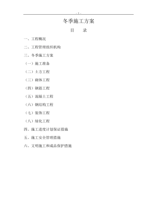 园林工程冬季施工方案