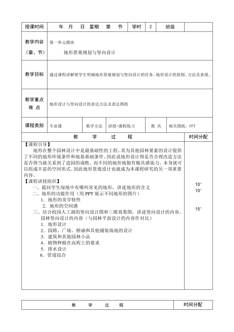 园林工程与施工技术授课教案_第3页
