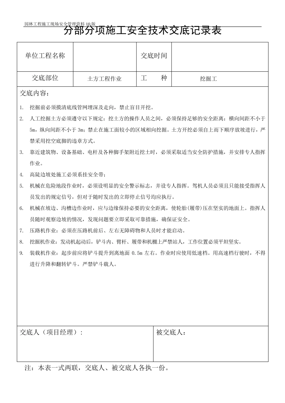 园林工程各分部分项安全技术交底_第1页