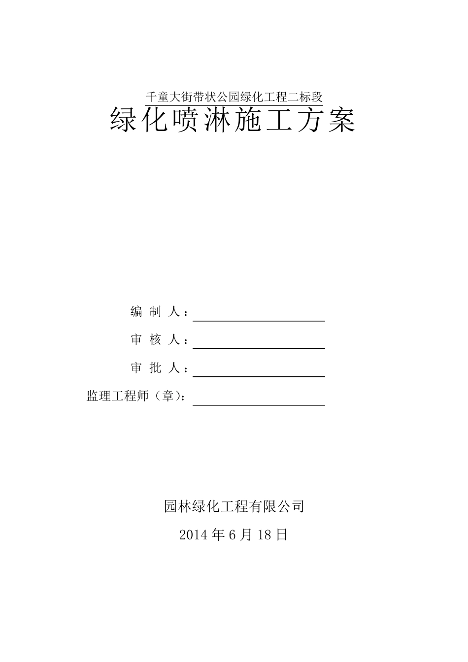 园林工程喷淋方案_第2页