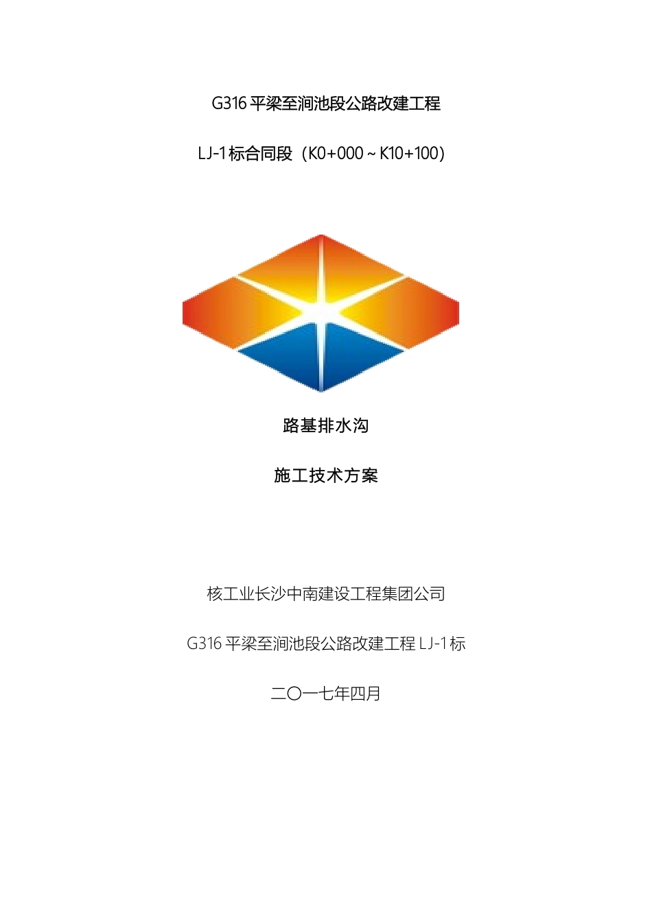 路基排水沟施工方案_第2页