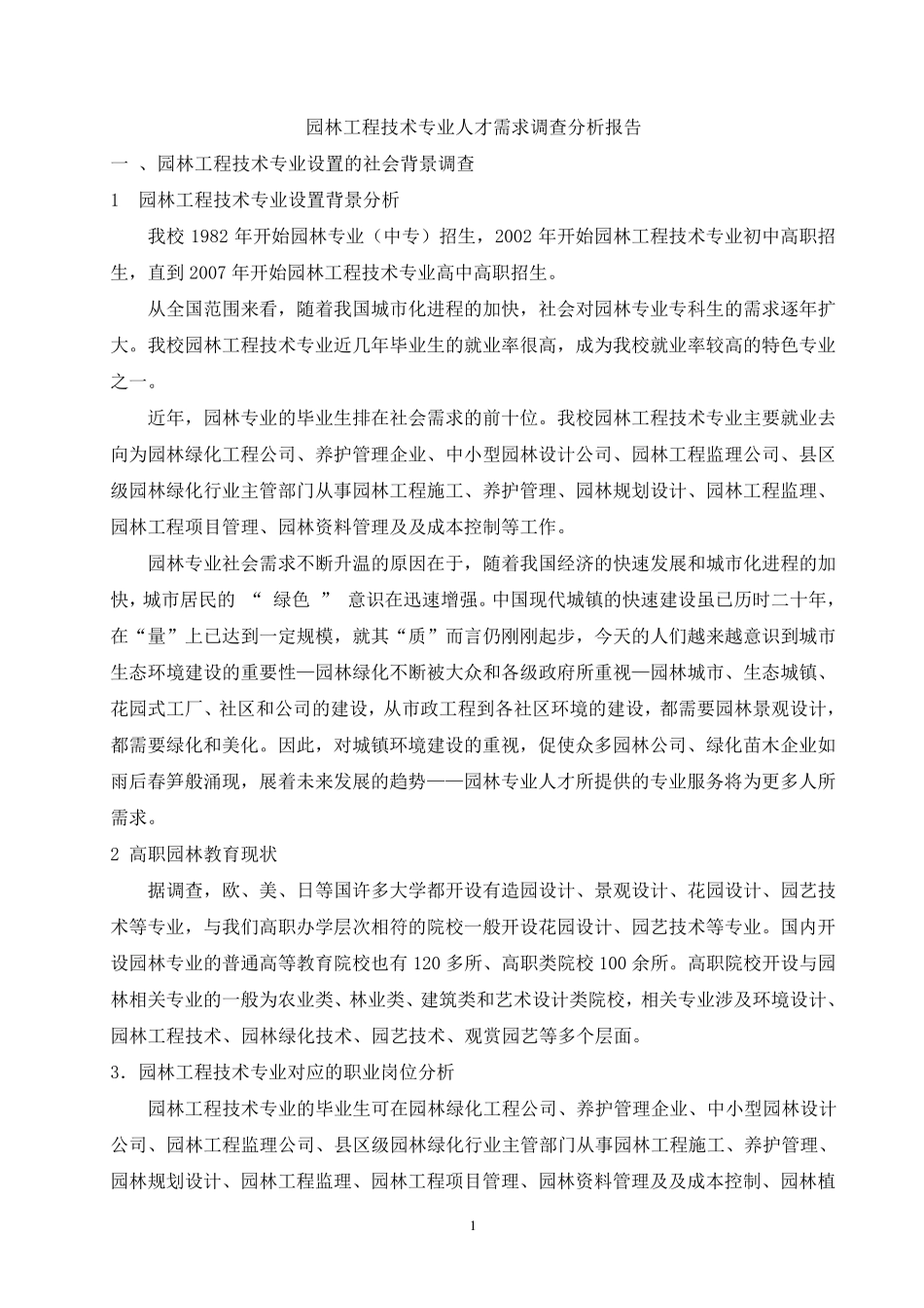 园林工程技术专业人才需求调查分析报告_第1页