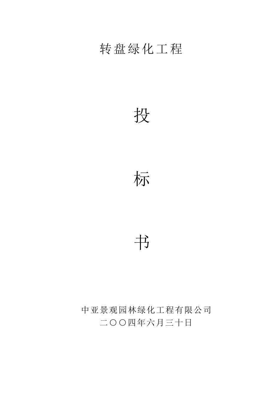 园林工程投标书专业版_第1页