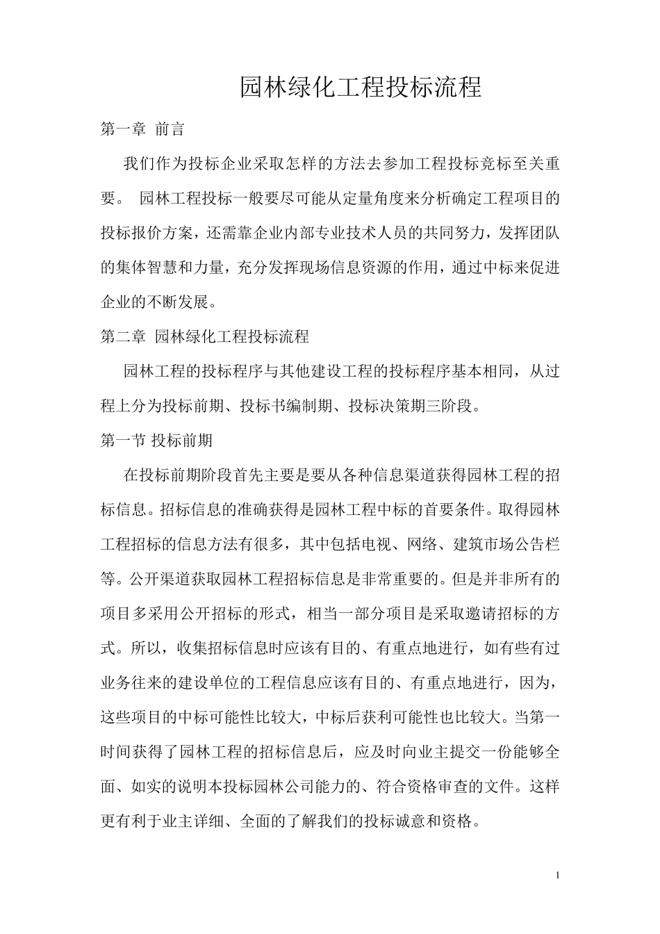 园林工程投标流程_第1页