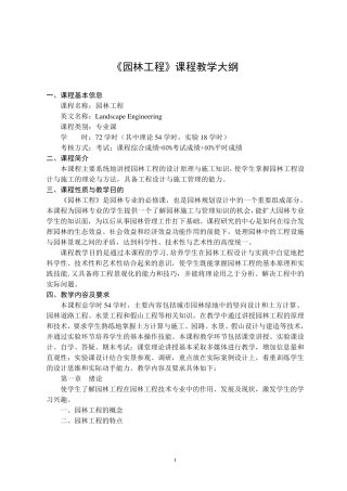 园林工程教学大纲