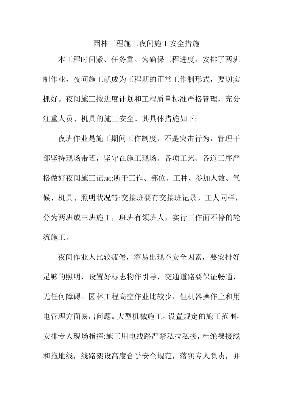 园林工程施工夜间施工安全措施_第1页