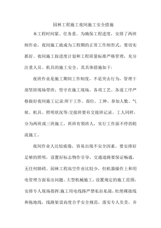 园林工程施工夜间施工安全措施
