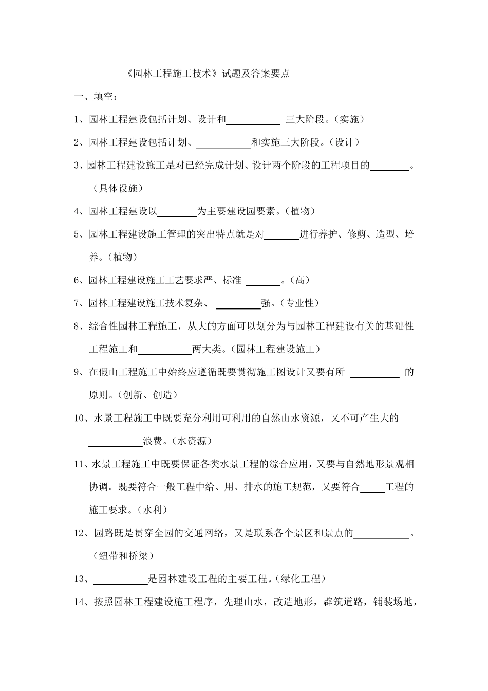 园林工程施工技术试题及答案要点_第1页