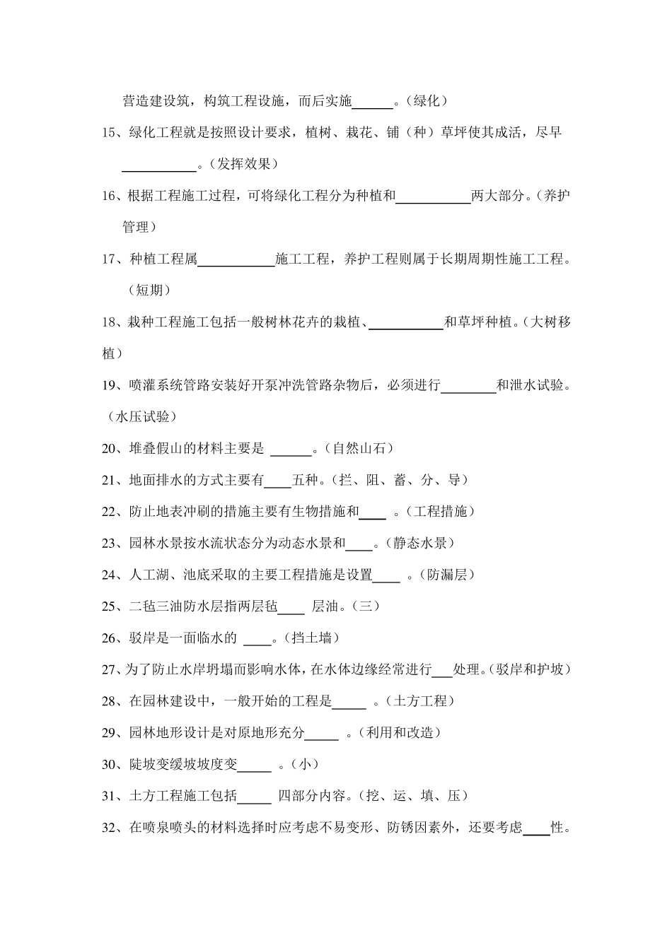 园林工程施工技术试题及答案要点_第2页