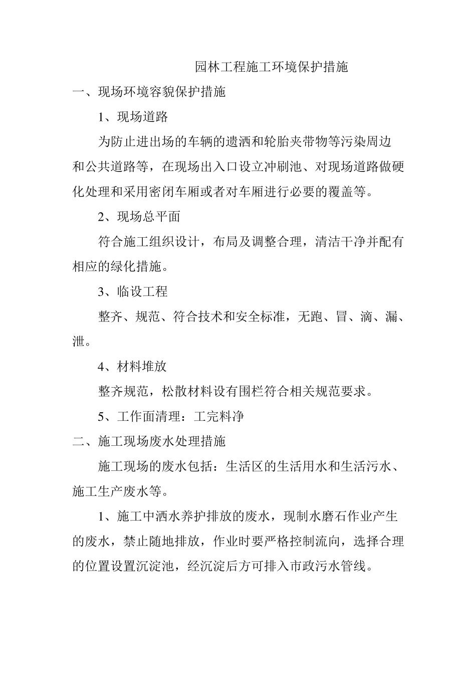 园林工程施工环境保护措施_第1页