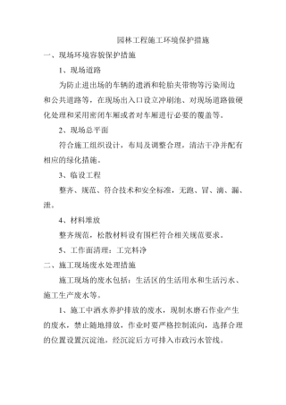 园林工程施工环境保护措施