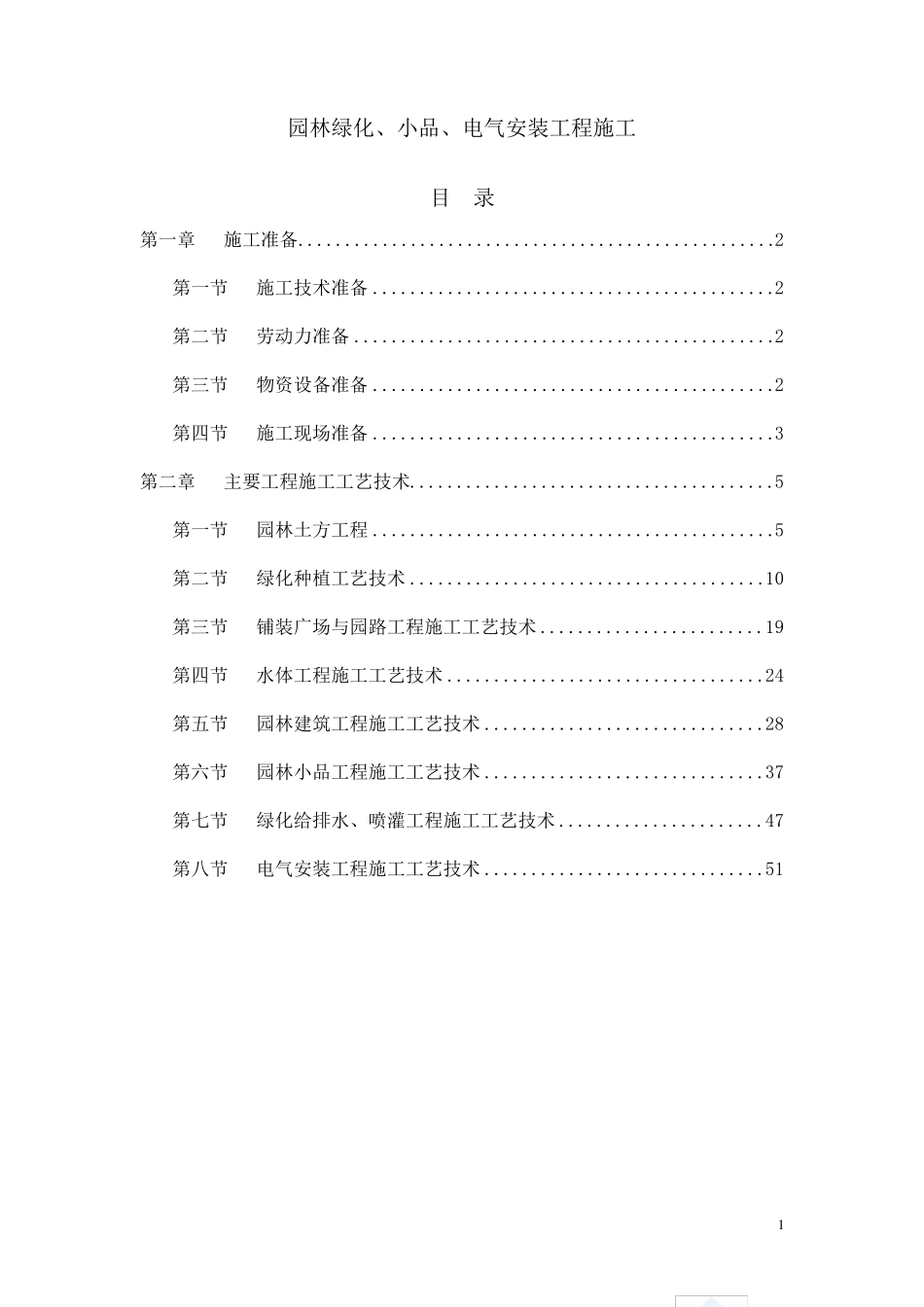 园林工程施工方案模板_第1页