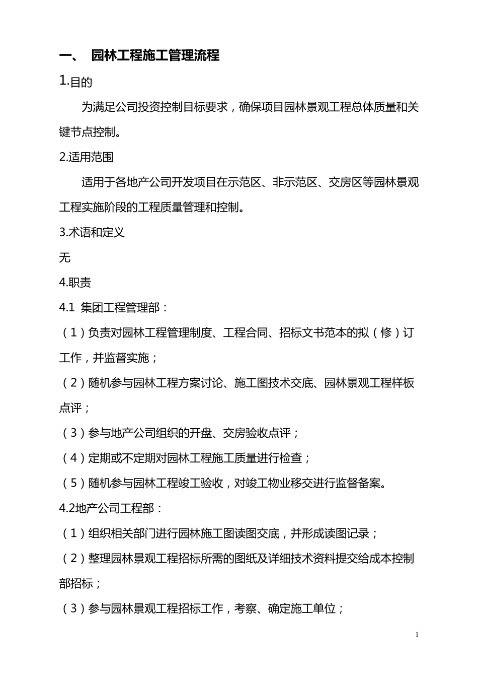 园林工程施工管理流程_第1页
