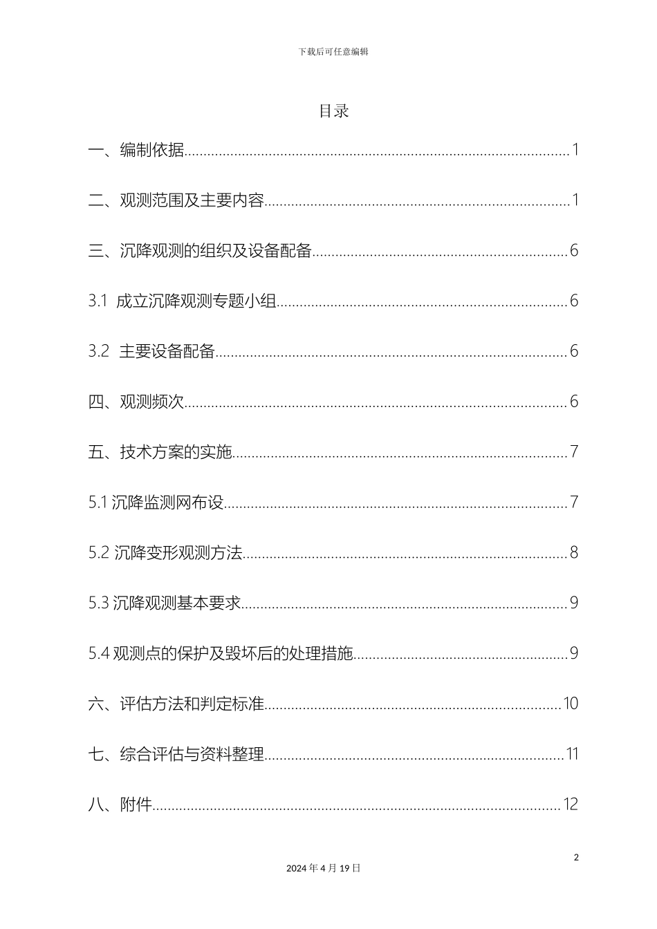 路基沉降观测方案_第2页