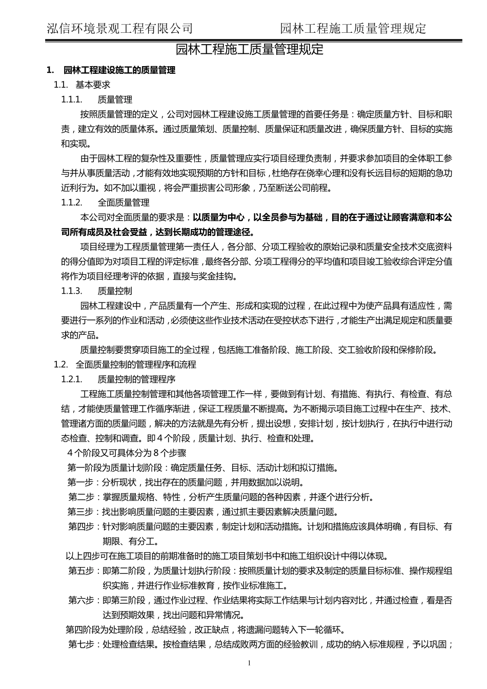 园林工程施工质量管理规定_第1页