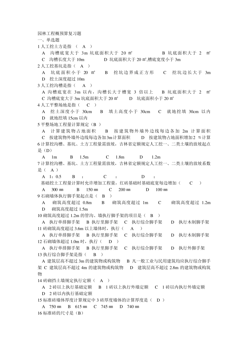 园林工程概预算复习题_第1页