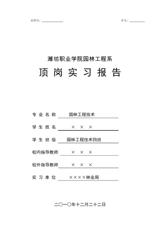 园林工程毕业顶岗实习报告