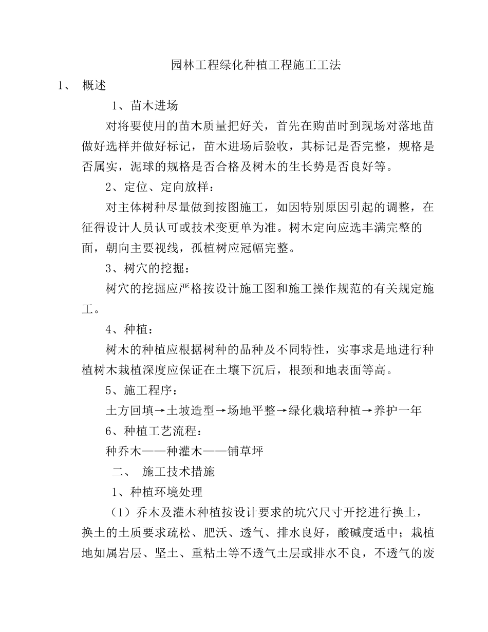 园林工程绿化种植工程施工工法_第1页