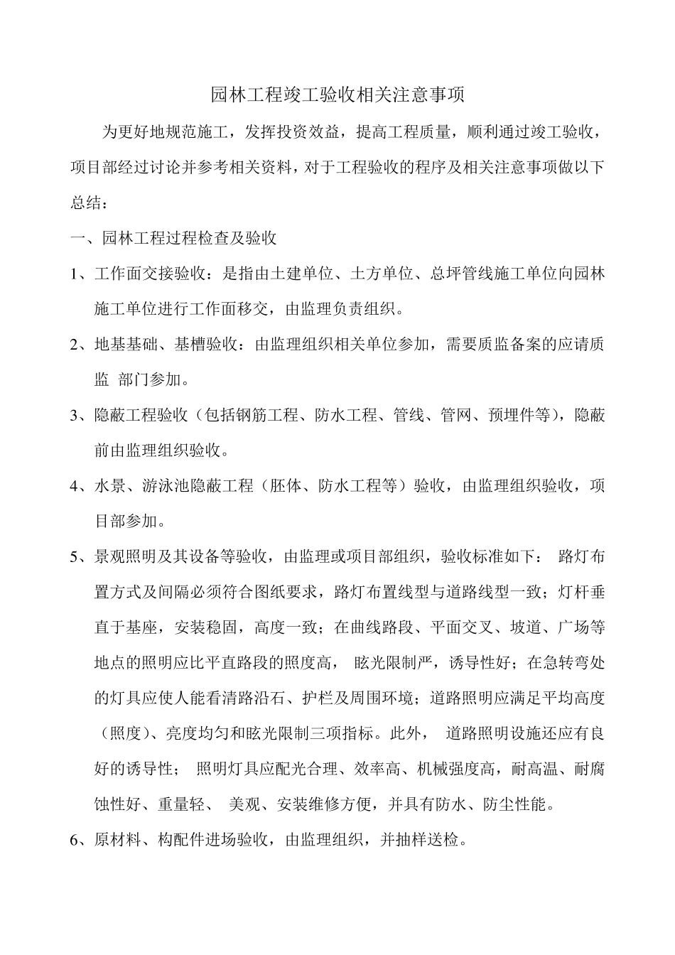 园林工程竣工验收相关注意事项_第1页
