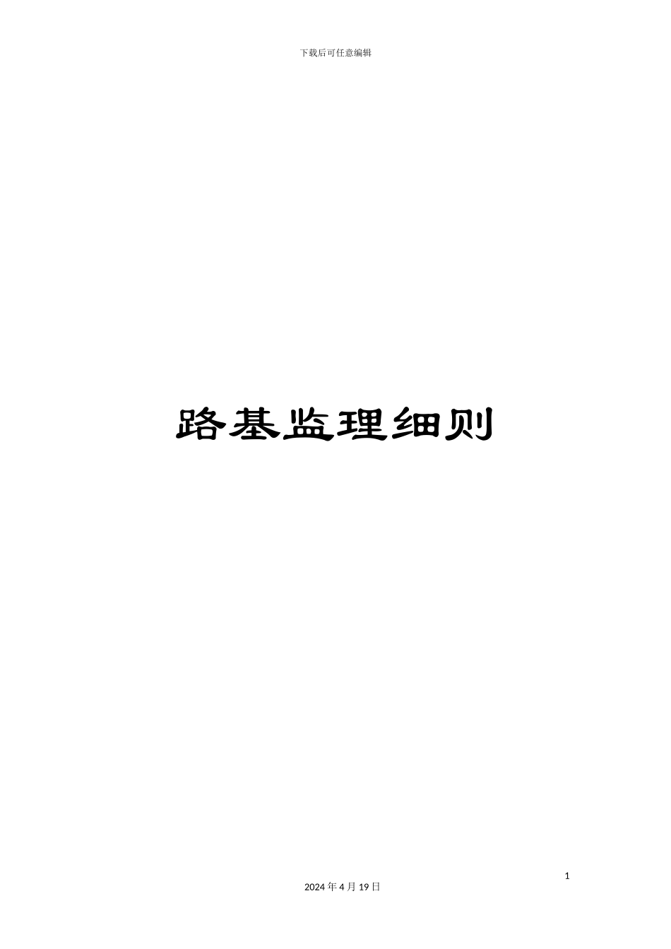 路基监理细则_第1页