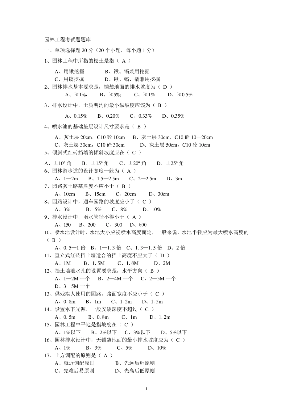 园林工程考试题库_第1页