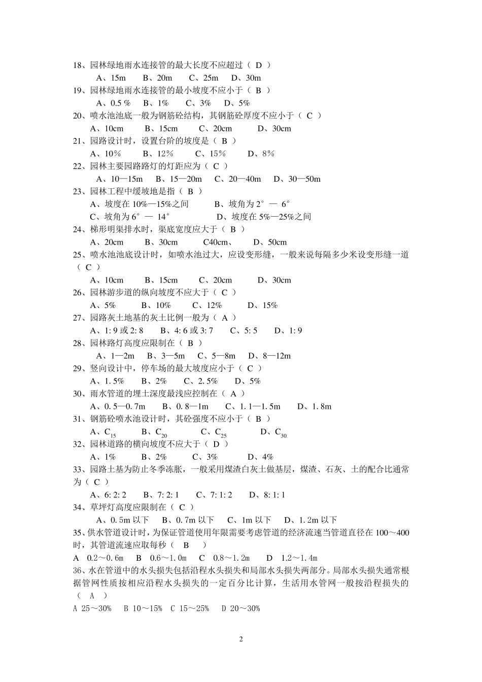 园林工程考试题库_第2页