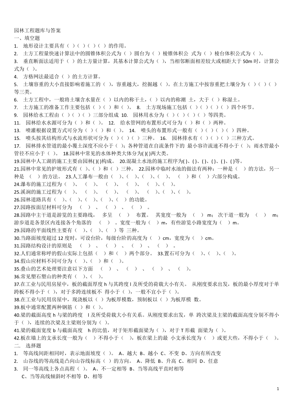 园林工程试题库及答案_第1页