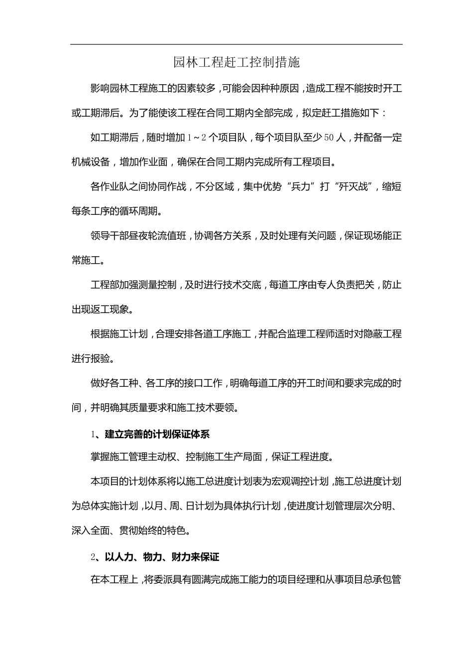 园林工程赶工控制措施_第1页