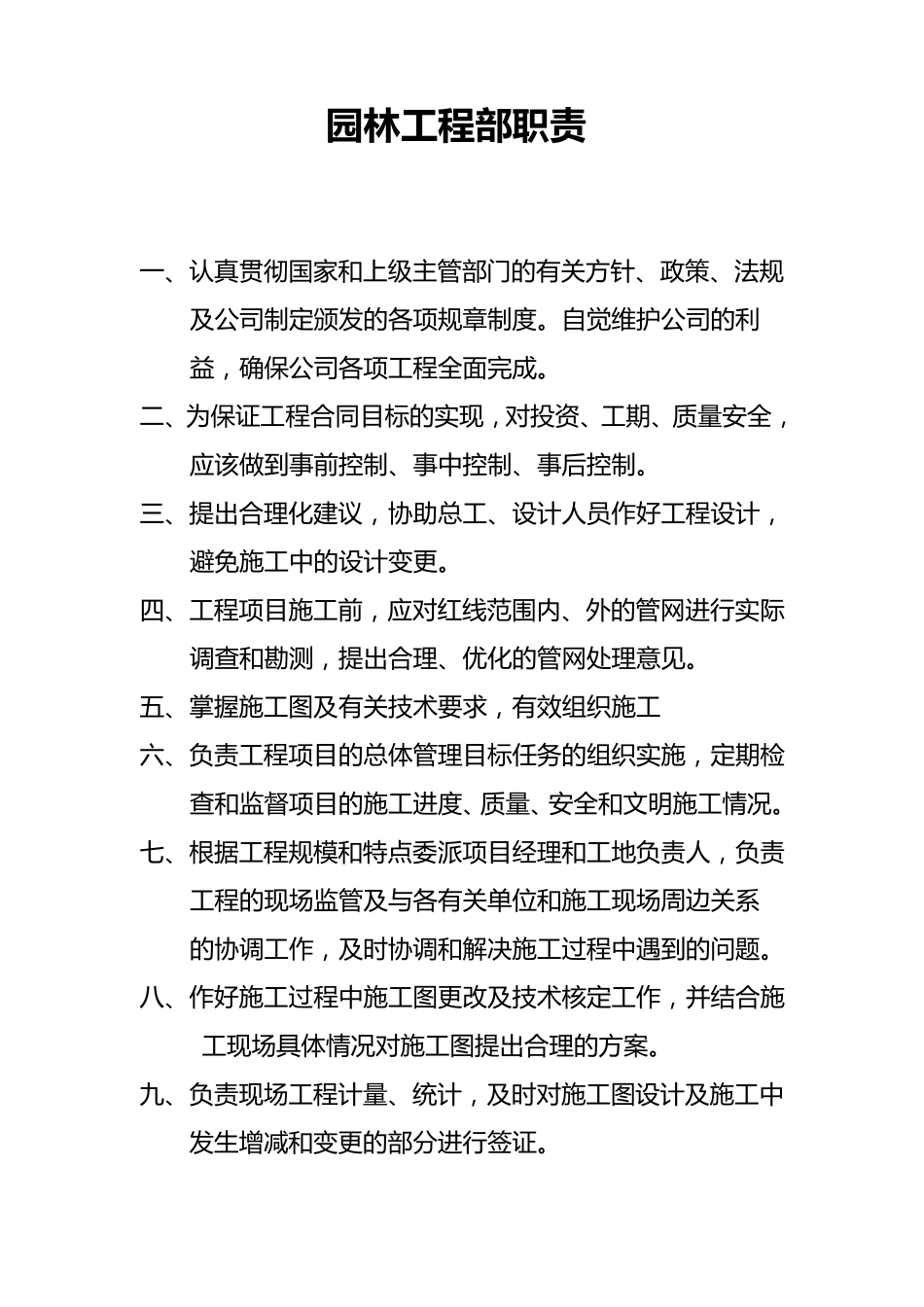 园林工程部职责_第1页