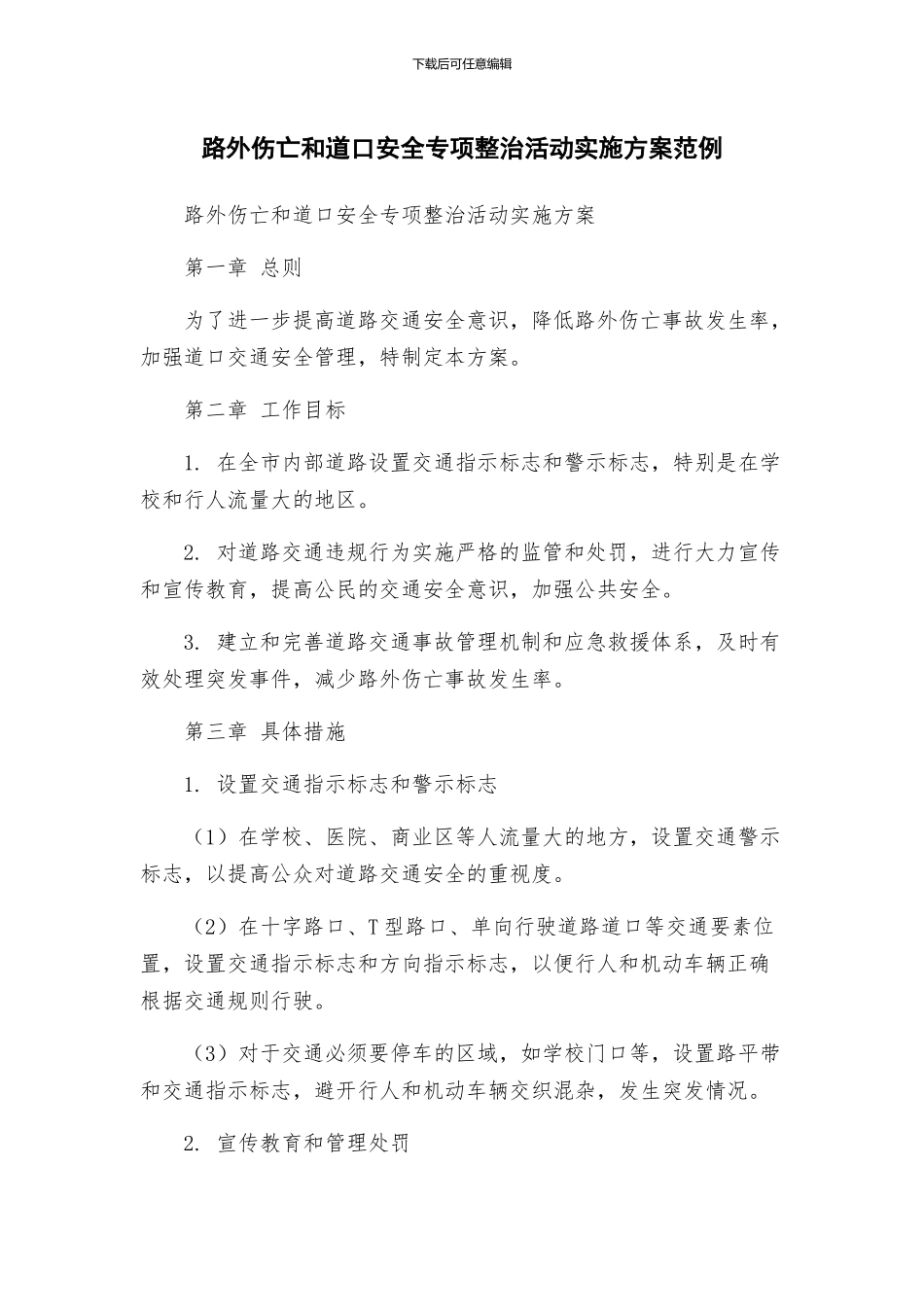 路外伤亡和道口安全专项整治活动实施方案范例_第1页