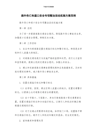 路外伤亡和道口安全专项整治活动实施方案范例