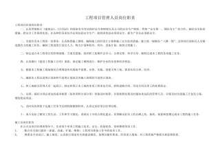 园林工程项目管理人员岗位职责