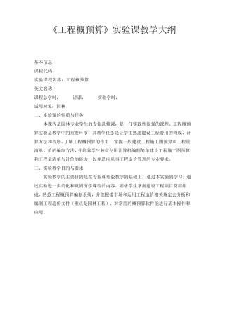 园林工程预算实验教学大纲