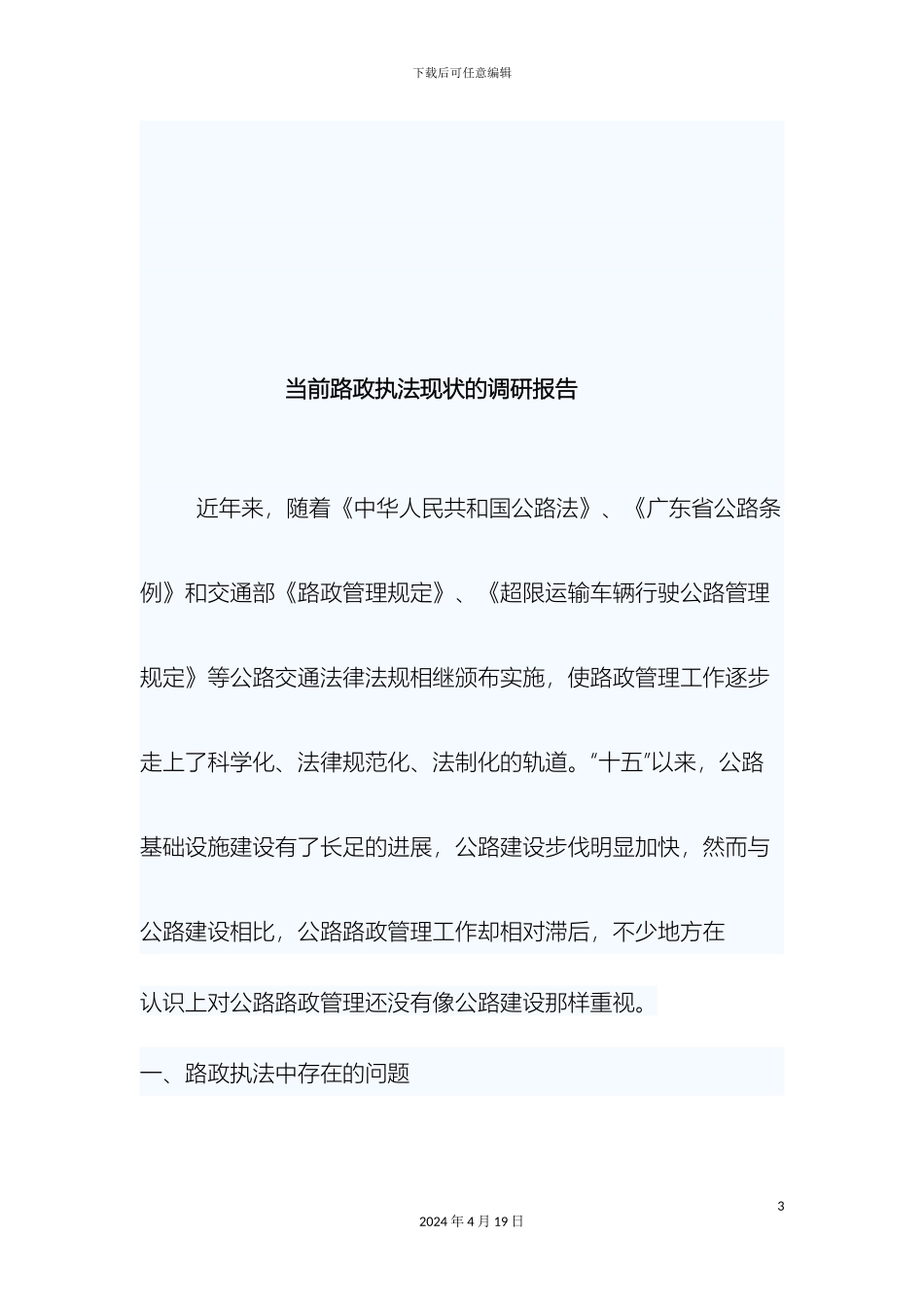 路政员社会调查报告_第3页